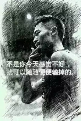 “不是你今天感覺(jué)不好，就可以隨隨便便輸?shù)簟?rdquo;