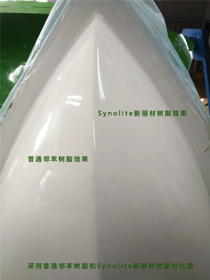 使用力聯(lián)思Synolite新麗材低苯乙烯樹(shù)脂和普通鄰苯樹(shù)脂效果對比圖