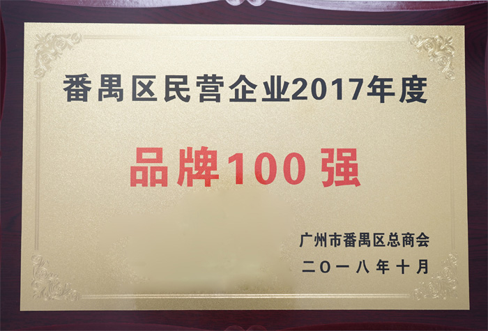 廣東博皓復合材料有限公司榮膺“番禺區民營(yíng)企業(yè)2017年度品牌100強”稱(chēng)號