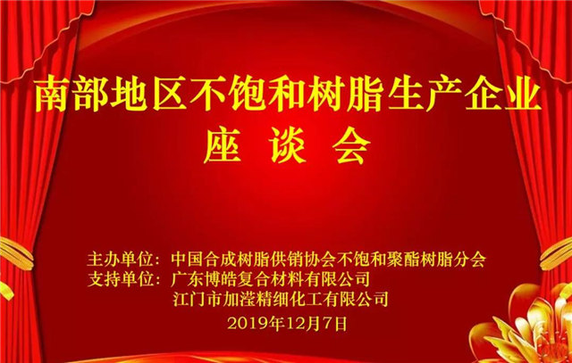 南部地區不飽和樹(shù)脂生產(chǎn)企業(yè)座談會(huì )在廣東博皓圓滿(mǎn)舉行