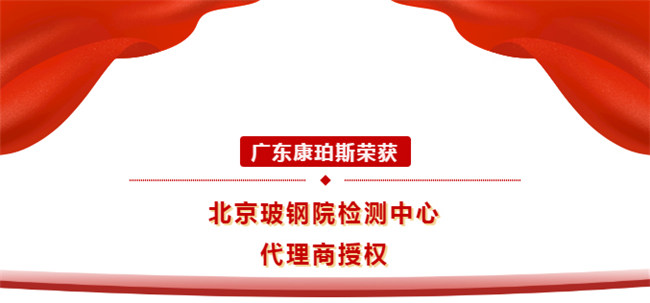 廣東康珀斯榮獲北京玻鋼院檢測(cè)中心代理商授權(quán)！