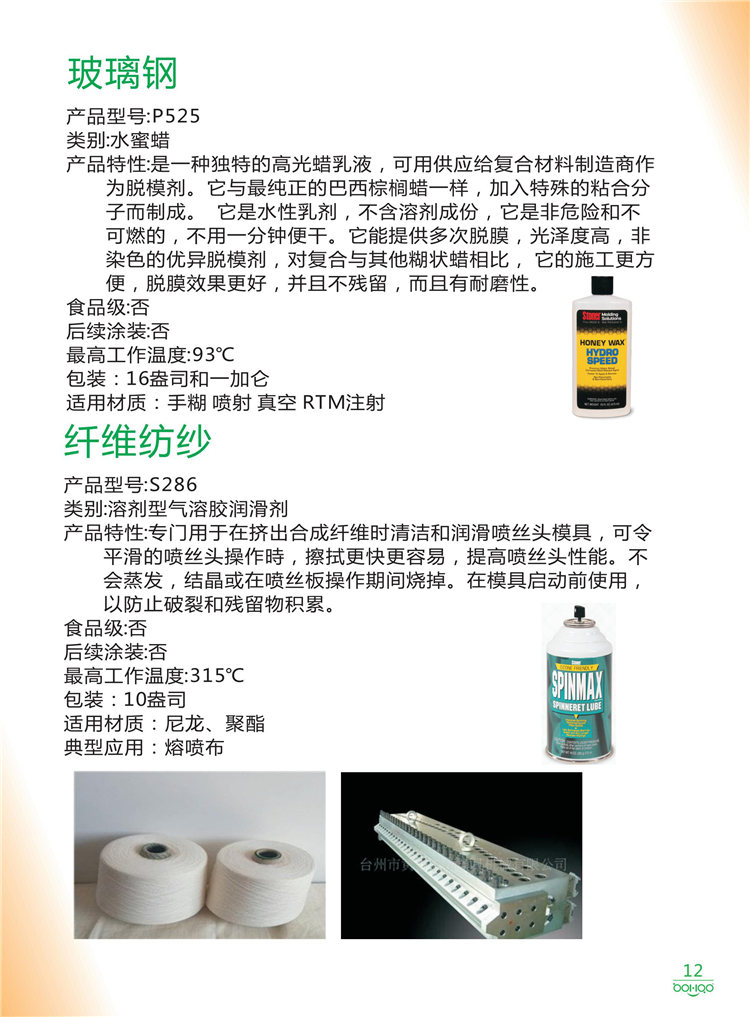 美國Stoner產(chǎn)品畫(huà)冊：塑料、聚氨酯、復合材料、橡膠制品等行業(yè)助劑（脫膜劑、清潔劑、防銹劑 、除油劑、潤滑劑、助流劑等）-12