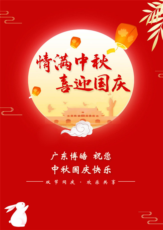 情滿中秋，喜迎國慶！廣東博皓祝您中秋國慶快樂！