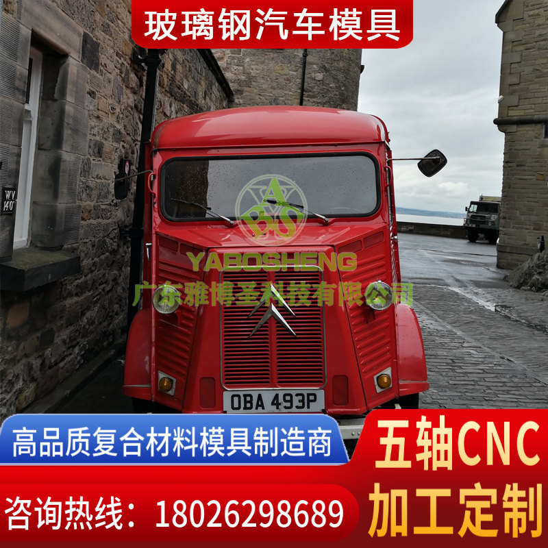 玻璃鋼車(chē)身殼體模具 FRP復合材料車(chē)頭模具 汽車(chē)/卡車(chē)整流罩/導流罩 房車(chē)/汽車(chē)頂棚模具原模制造廠(chǎng)家-4