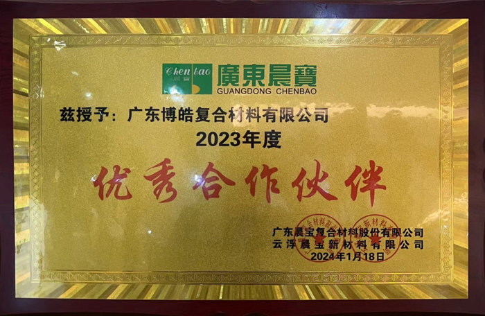 廣東博皓復合材料有限公司榮獲廣東晨寶復合材料股份有限公司2023年度