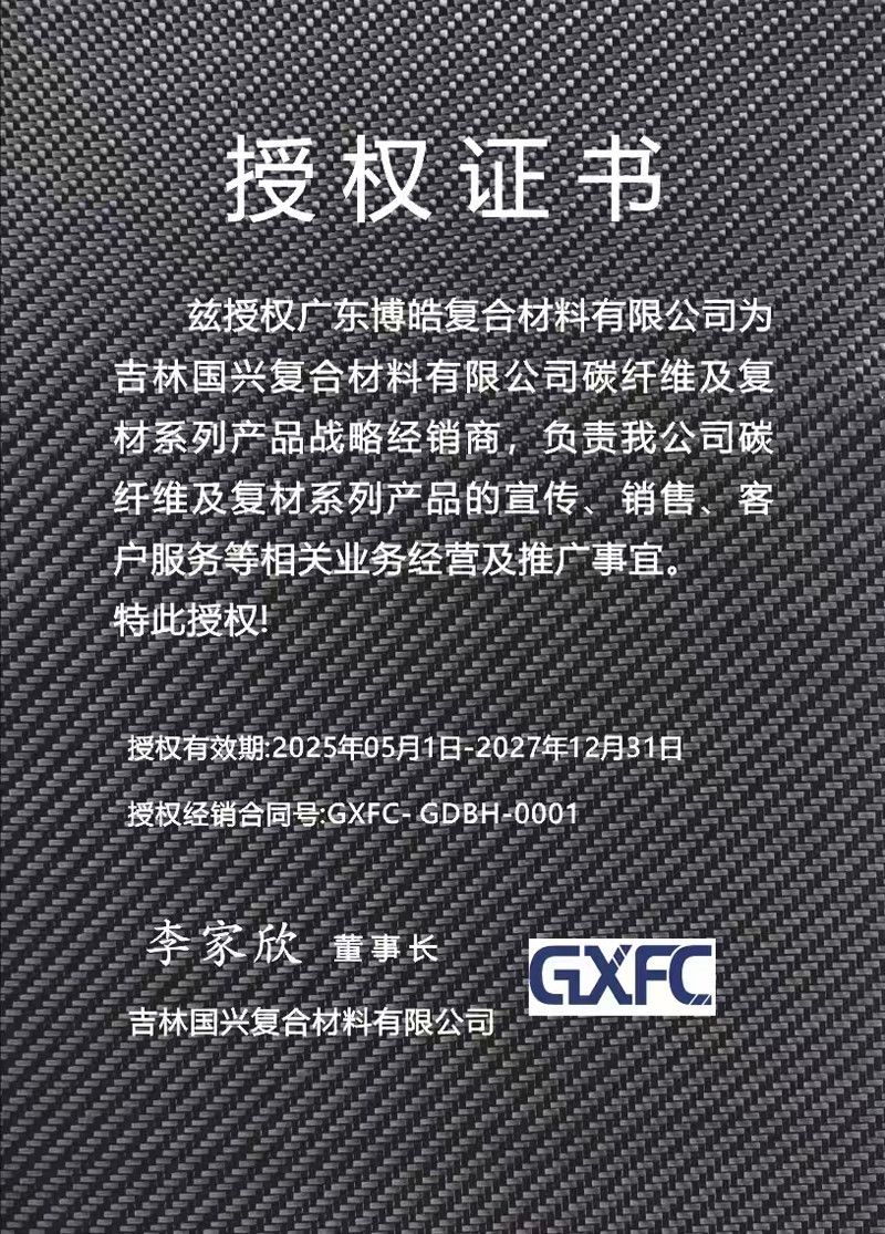 茲授權(quán)廣東博皓復(fù)合材料有限公司為吉林國(guó)興復(fù)合材料有限公司碳纖維及復(fù)材系列產(chǎn)品戰(zhàn)略經(jīng)銷商，負(fù)責(zé)吉林國(guó)興碳纖維及復(fù)材系列產(chǎn)品的宣傳、銷售、客戶服務(wù)等相關(guān)業(yè)務(wù)經(jīng)營(yíng)及推廣事宜。