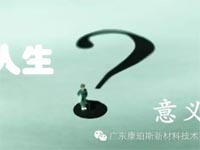 【博皓感悟】人生的意義在哪里？