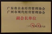 廣東博皓獲“廣東省企業(yè)經(jīng)營管理協(xié)會(huì) 廣州市現(xiàn)代經(jīng)營管理協(xié)會(huì)副會(huì)長單位”榮譽(yù)