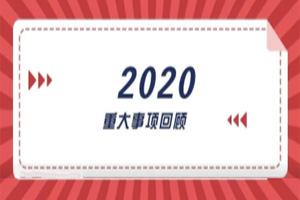 2020年回顧篇｜賦能團(tuán)隊(duì)激活力，創(chuàng)新服務(wù)贏市場