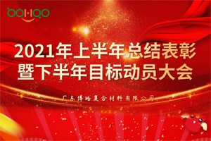 凝心聚力，共贏未來丨2021年上半年總結(jié)表彰暨下半年目標動員大會