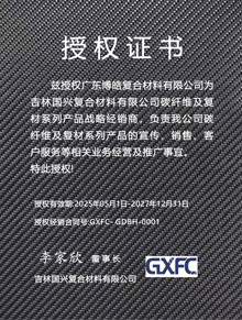 吉林國(guó)興復(fù)合材料有限公司授權(quán)證書(shū) 吉林國(guó)興復(fù)合材料有限公司授權(quán)證書(shū)
