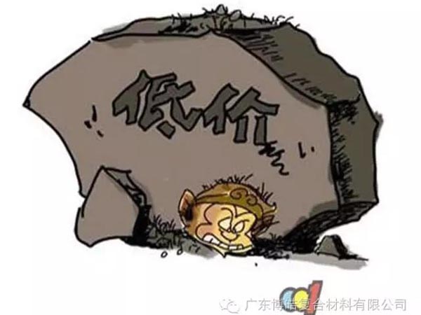 低價(jià)競爭，餓死同行，累死自己，坑死企業(yè)！